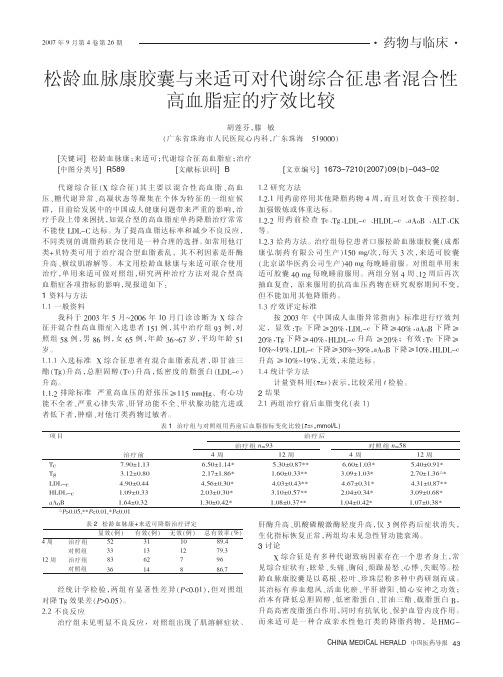 松龄血脉康胶囊与来适可对代谢综合征患者混合性高血脂症的疗效比较