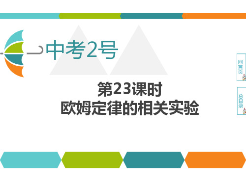 中考物理考点解读 第23课时   欧姆定律的相关实验