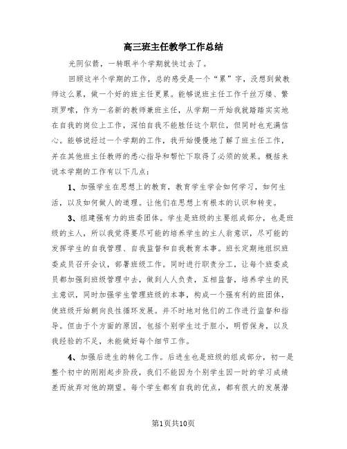 高三班主任教学工作总结(4篇)