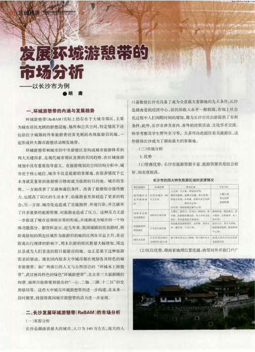 发展环城游憩带的市场分析——以长沙市为例