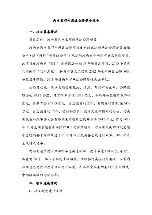 内乡至邓州高速公路调查报告