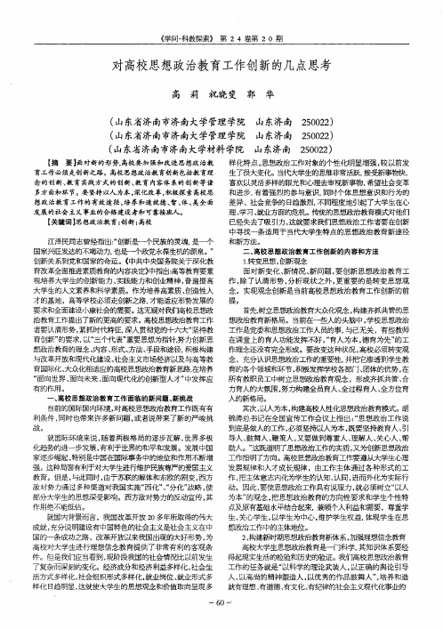 对高校思想政治教育工作创新的几点思考
