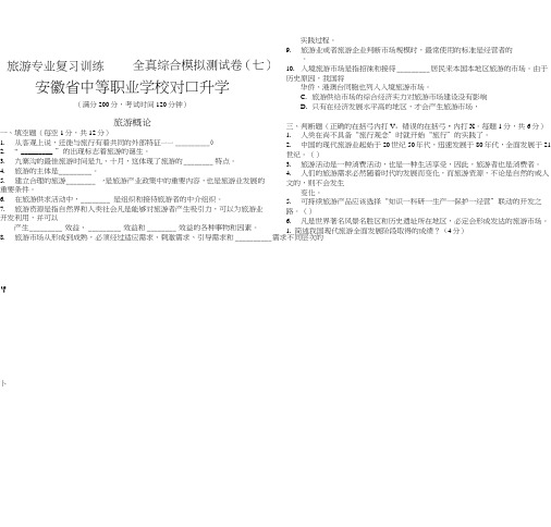 安徽省中等职业学校对口升学旅游专业复习训练——全真综合模拟测试卷(07).doc