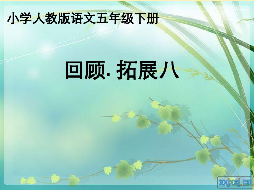 五年级下册第八单元回顾拓展交流