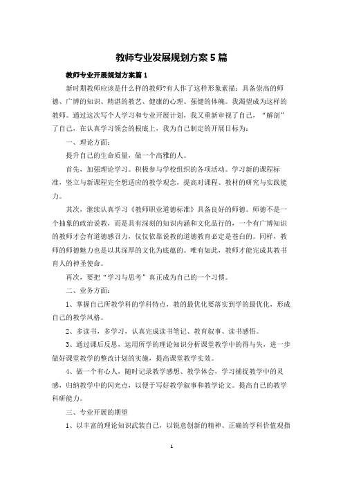 教师专业发展规划方案5篇