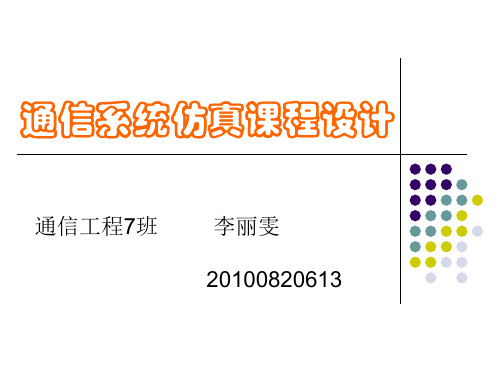 通信系统仿真 课程设计