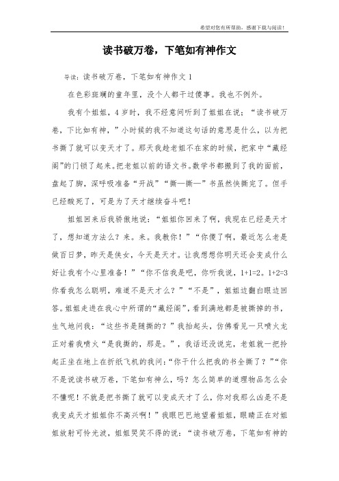 读书破万卷,下笔如有神作文