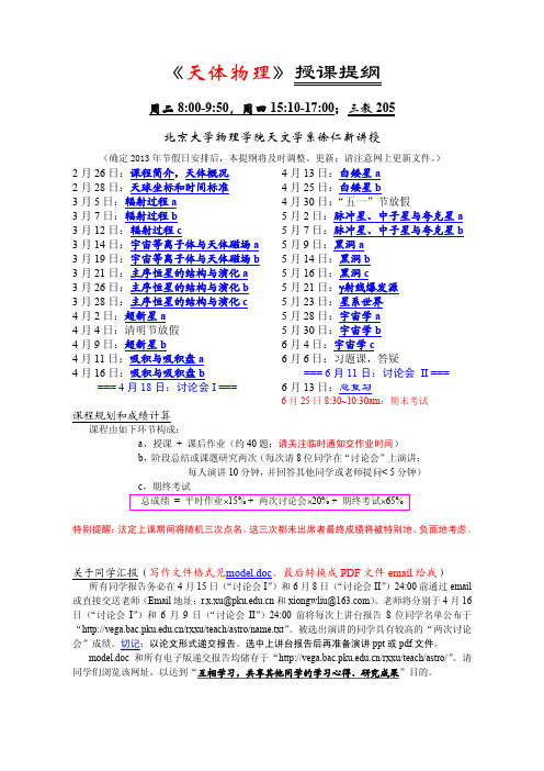 《天体物理》 授课提纲