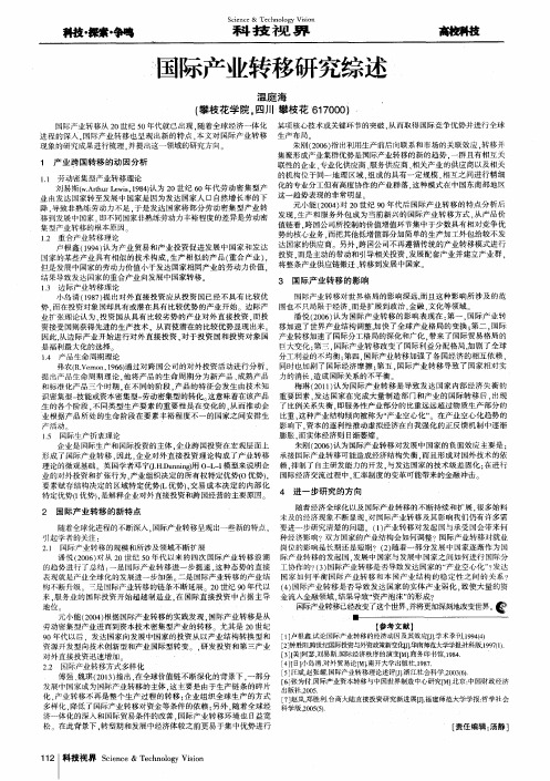 国际产业转移研究综述