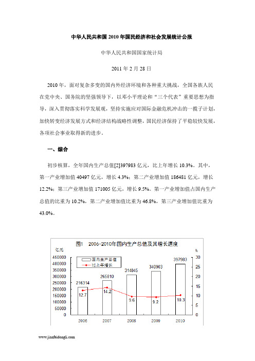 2010年中国国民经济和社会发展统计公报