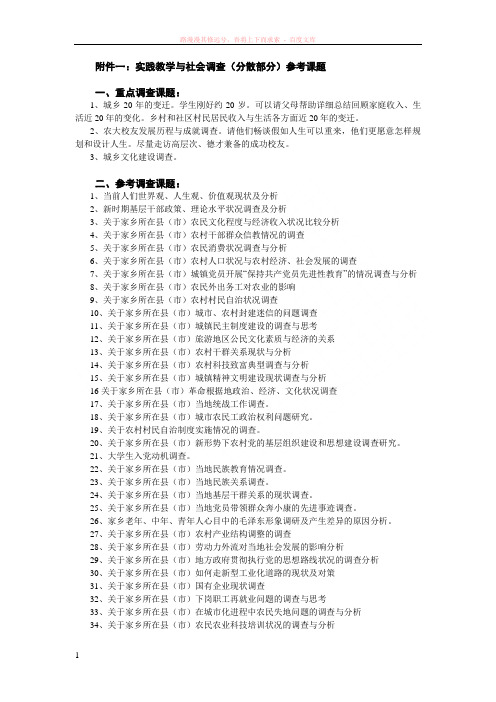毛概社会调查参考题目 