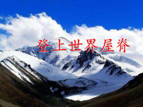 登上世界屋脊 公开课PPT