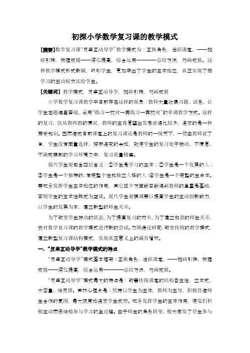 初探小学数学复习课的教学模式