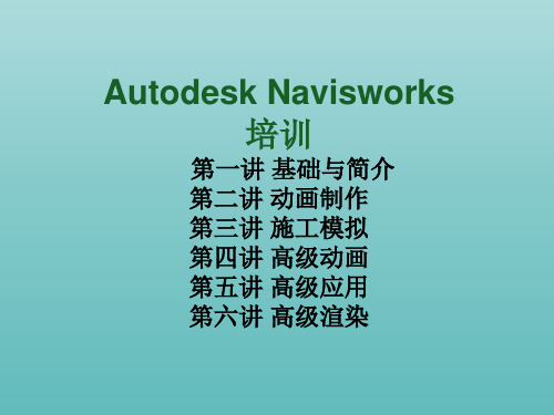 Navisworks培训教程精讲(六讲,260页,精华内容详尽)