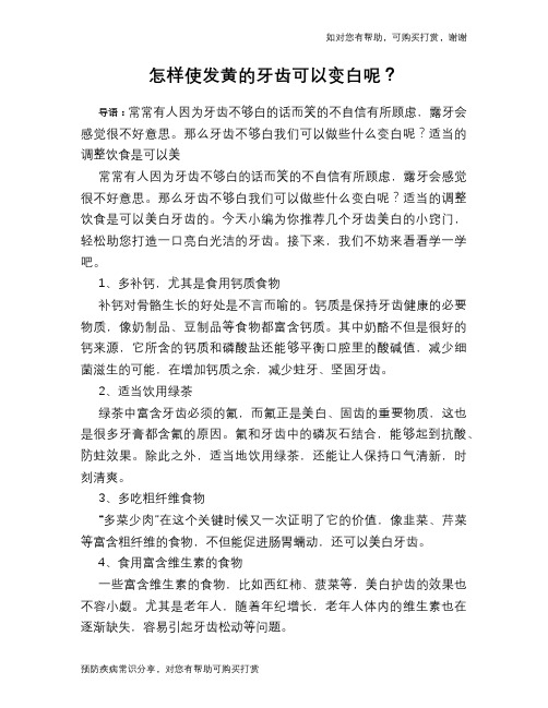 怎样使发黄的牙齿可以变白呢？