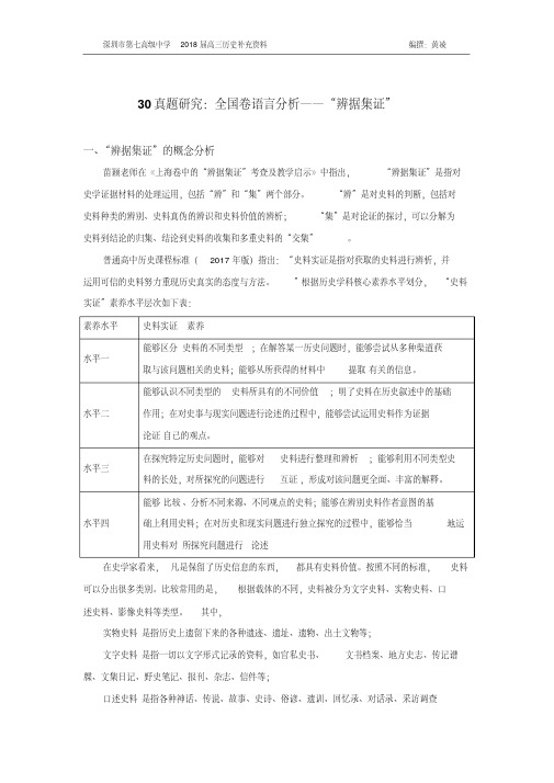 2018届高三历史：30真题研究：全国卷命题语言分析——“辨据集证”(PDF版)