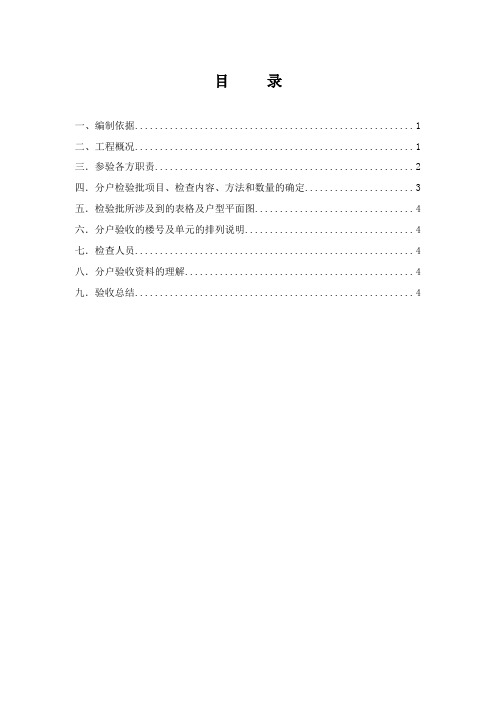住宅楼分户验收方案