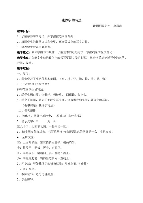 独体字写法  上课  李彩霞