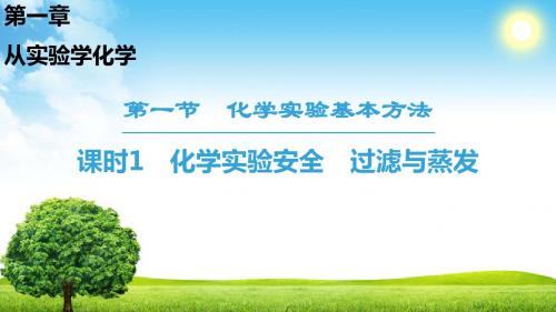 2018-2019学年人教版必修1 第1章第1节 化学实验基本方法(第1课时) 课件(42张)
