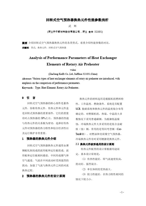 回转式空气预热器换热元件性能参数浅析