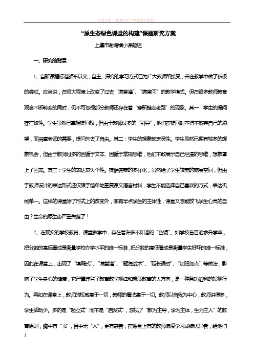 “原生态绿色课堂的构建”课题研究方案 (1)