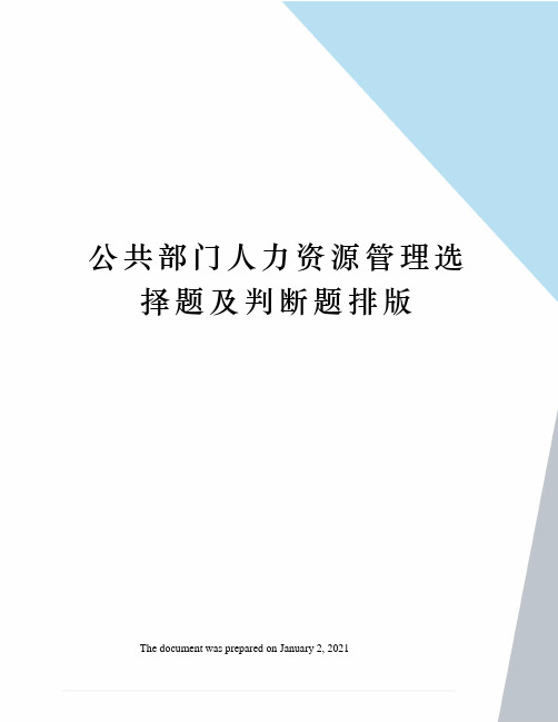 公共部门人力资源管理选择题及判断题排版