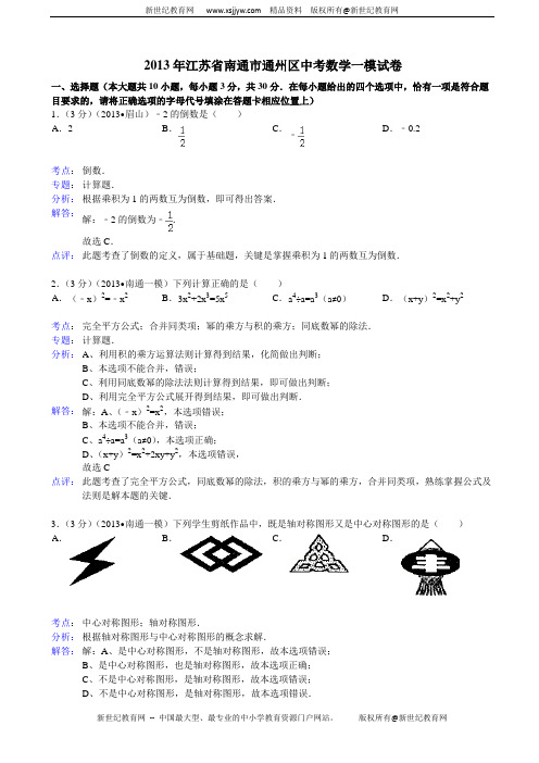 江苏省南通市通州区2013年中考数学一模试卷