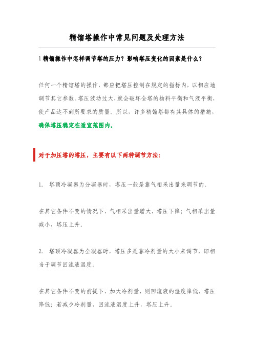 精馏塔操作中常见问题及处理方法