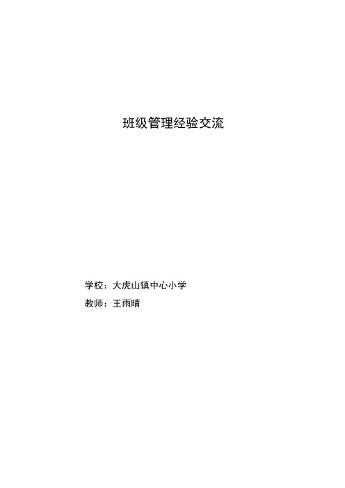 班级管理经验交流