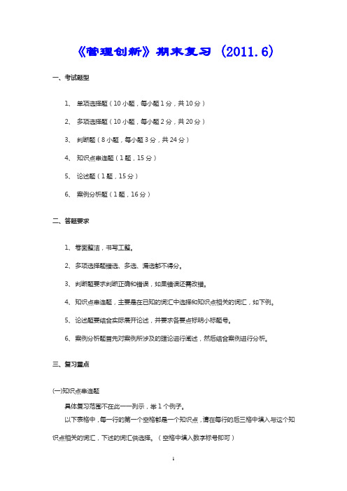 2011.12管理创新期末复习提纲