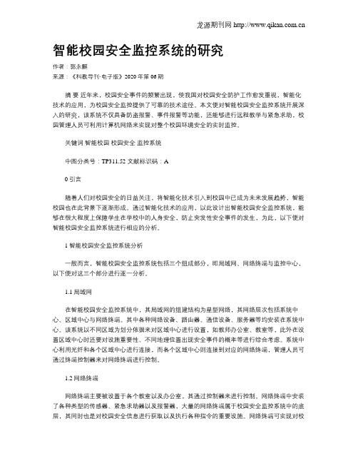智能校园安全监控系统的研究