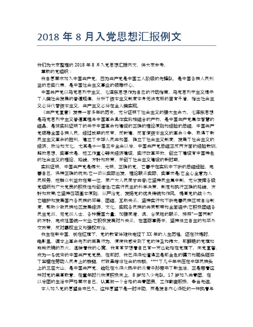 2018年8月入党思想汇报例文