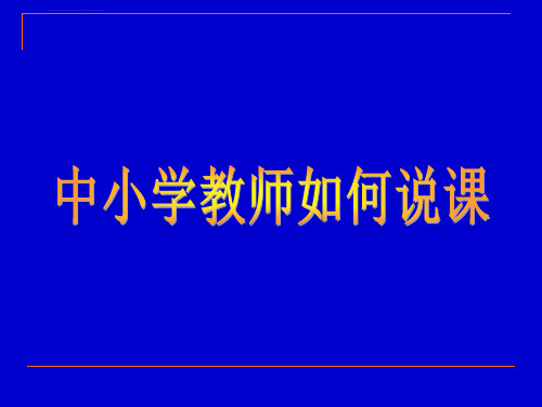 中小学教师如何说课讲解ppt课件