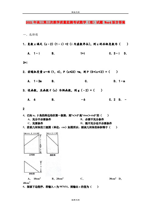 2021年高三第三次教学质量监测考试数学(理)试题 Word版含答案