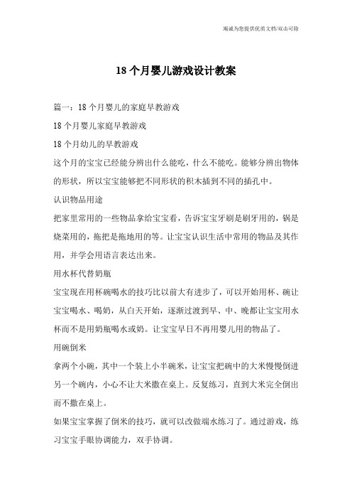 18个月婴儿游戏设计教案