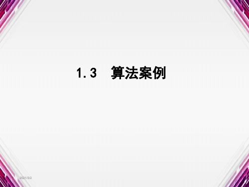 1.3算法案例(适用)ppt