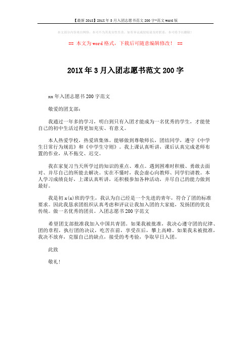 【最新2018】201X年3月入团志愿书范文200字-范文word版 (1页)