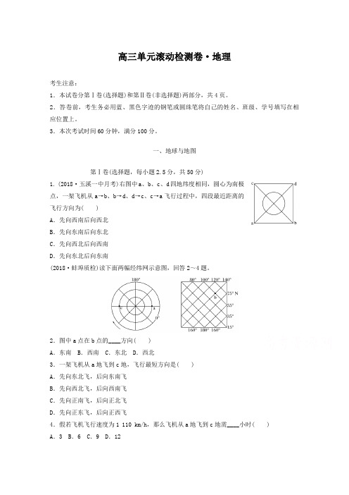 2019新步步高《单元滚动检测卷》高考地理(人教全国)精练—第一单元 地球与地图 Word版含答案