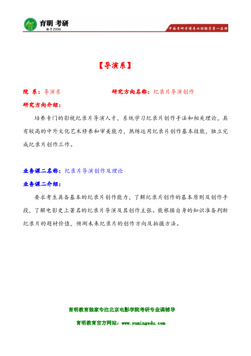 2016年北京电影学院导演系纪录片导演创作及理论考研考试重点考什么