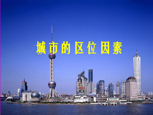 鲁教版高一下学期必修二2.2城市的区位选择(共39张PPT)
