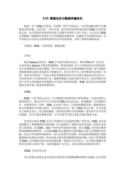 XML数据访问与数据传输优化