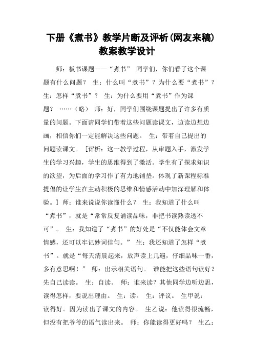 下册《煮书》教学片断及评析(网友来稿) 教案教学设计