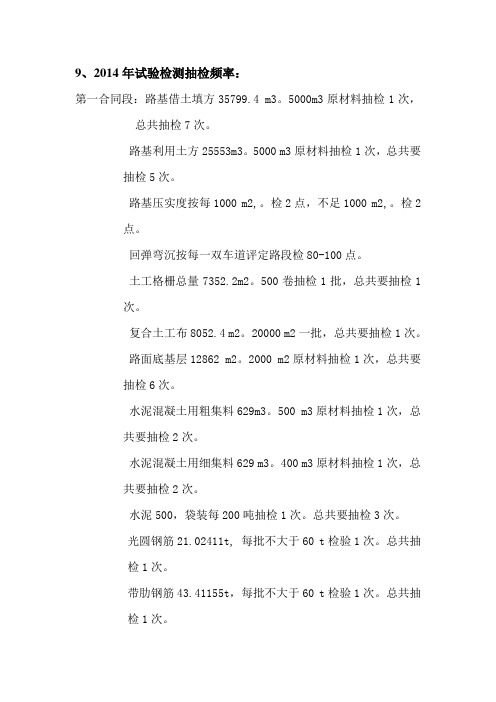 2014年试验检测频率