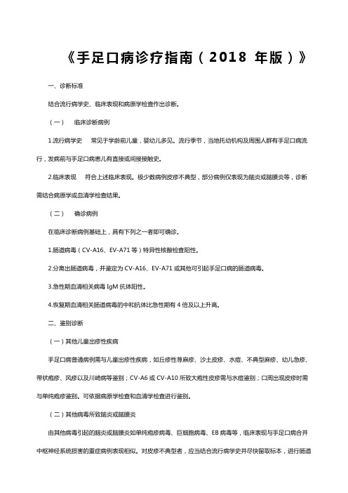 手足口病诊疗指南版