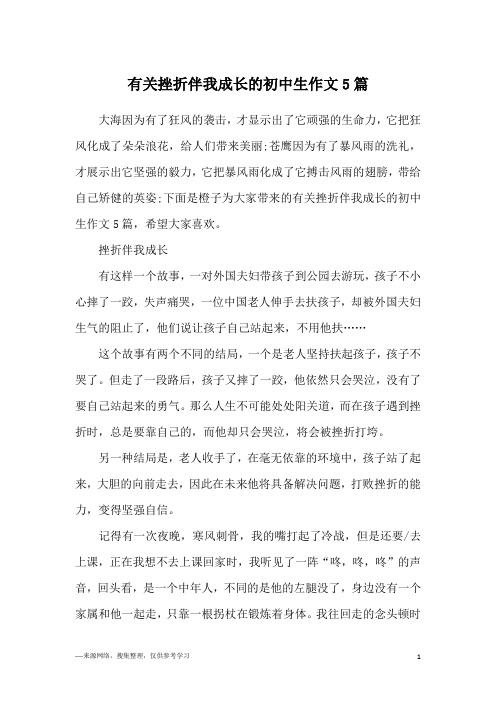 有关挫折伴我成长的初中生作文5篇