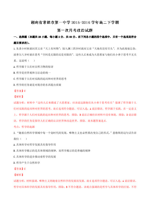 精品：湖南省常德市第一中学2015-2016学年高二下学期第一次月考政治试题(解析版)