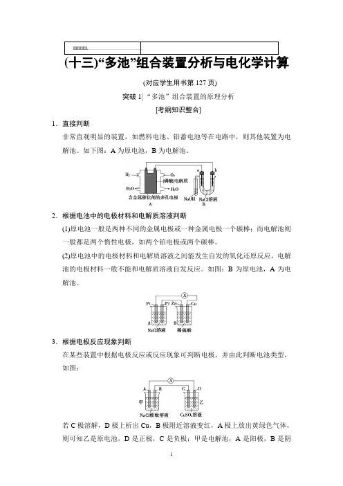 2019高考人教版化学一轮复习讲义： 第6章 专项突破13 “多池”组合装置分析与电化学计算