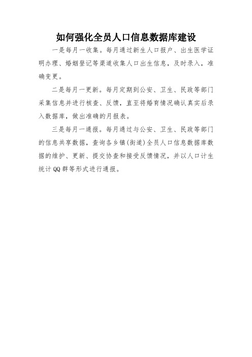 如何强化全员人口信息数据库建设