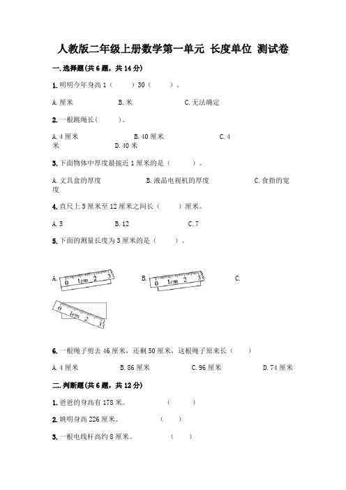 人教版二年级上册数学第一单元 长度单位 测试卷带答案【完整版】