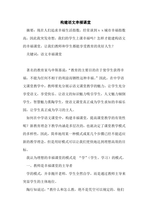 构建语文幸福课堂